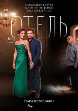 Отель (2020) фильм смотреть онлайн в хорошем качестве