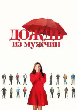 Дождь из мужчин / Iris et les hommes (2023) фильм смотреть онлайн в хорошем качестве