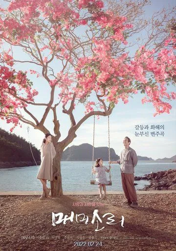 Песни цикад / Memisori (2022) фильм смотреть онлайн в хорошем качестве