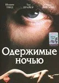 Одержимые ночью / Possessed by the Night (1994) фильм смотреть онлайн Одержимые ночью / Possessed by the Night (1994) фильм смотреть онлайн в хорошем качестве