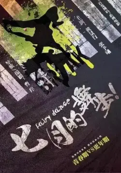 Волшебный танец / Qi yue de wu bu фильм смотреть онлайн в хорошем качестве