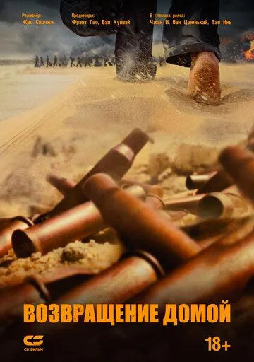 Возвращение домой / Wan li gui tu (2022) фильм смотреть онлайн в хорошем качестве