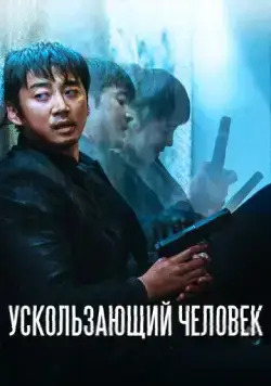 Ускользающий человек / Yucheitalja (2020) фильм смотреть онлайн в хорошем качестве