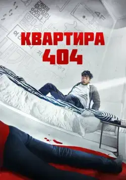 Квартира 404 / Yeopjipsaram (2022) фильм смотреть онлайн в хорошем качестве