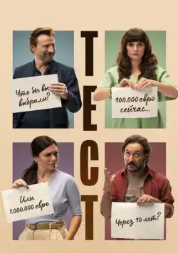 Тест / El Test (2022) фильм смотреть онлайн Тест / El Test (2022) фильм смотреть онлайн в хорошем качестве