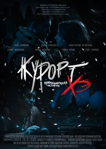 Курорт. Провинциальная история Хэ (2016) фильм смотреть онлайн Курорт. Провинциальная история Хэ (2016) фильм смотреть онлайн в хорошем качестве