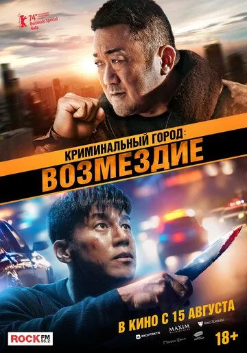Криминальный город: Возмездие / Beomjoe dosi 4 (2024) фильм смотреть онлайн Криминальный город: Возмездие / Beomjoe dosi 4 (2024) фильм смотреть онлайн в хорошем качестве