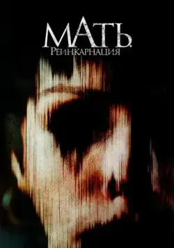 Мать. Реинкарнация / Mother, May I? (2023) фильм смотреть онлайн Мать. Реинкарнация / Mother, May I? (2023) фильм смотреть онлайн в хорошем качестве