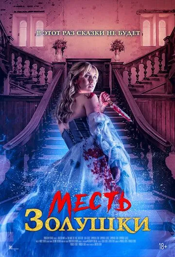 Месть Золушки / Cinderella's Revenge (2024) фильм смотреть онлайн Месть Золушки / Cinderella's Revenge (2024) фильм смотреть онлайн в хорошем качестве