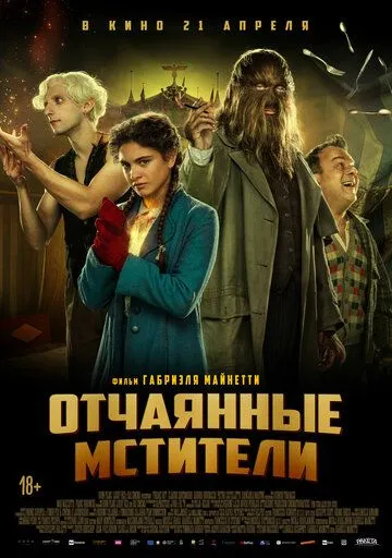 Отчаянные мстители / Freaks Out (2021) фильм смотреть онлайн Отчаянные мстители / Freaks Out (2021) фильм смотреть онлайн в хорошем качестве