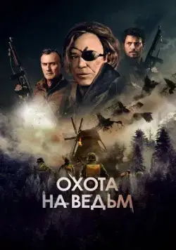 Охота на ведьм / WarHunt (2021) фильм смотреть онлайн Охота на ведьм / WarHunt (2021) фильм смотреть онлайн в хорошем качестве