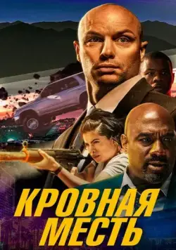 Кровная месть / The Hard Hit (2023) фильм смотреть онлайн Кровная месть / The Hard Hit (2023) фильм смотреть онлайн в хорошем качестве