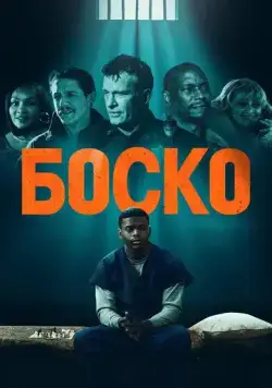 Боско / Bosco (2024) фильм смотреть онлайн Боско / Bosco (2024) фильм смотреть онлайн в хорошем качестве