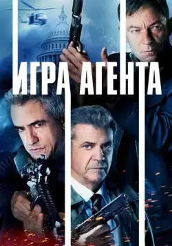 Игра агента / Agent Game (2021) фильм смотреть онлайн Игра агента / Agent Game (2021) фильм смотреть онлайн в хорошем качестве