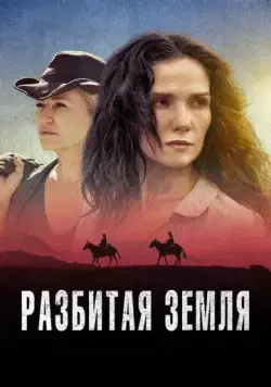 Разбитая земля / Las Rojas (2021) фильм смотреть онлайн Разбитая земля / Las Rojas (2021) фильм смотреть онлайн в хорошем качестве