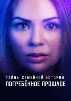 Тайны семейной истории: Погребённое прошлое / Family History Mysteries: Buried Past (2023) фильм смотреть онлайн Тайны семейной истории: Погребённое прошлое / Family History Mysteries: Buried Past (2023) фильм смотреть онлайн в хорошем качестве