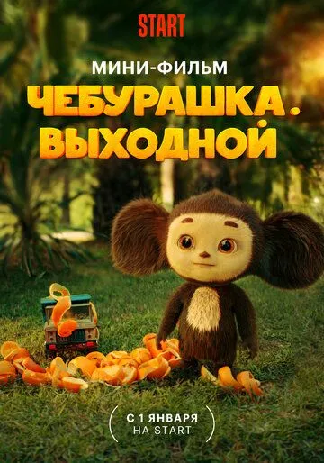 Чебурашка. Выходной (2023) фильм смотреть онлайн Чебурашка. Выходной (2023) фильм смотреть онлайн в хорошем качестве