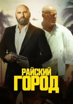Райский город / Paradise City (2022) фильм смотреть онлайн Райский город / Paradise City (2022) фильм смотреть онлайн в хорошем качестве