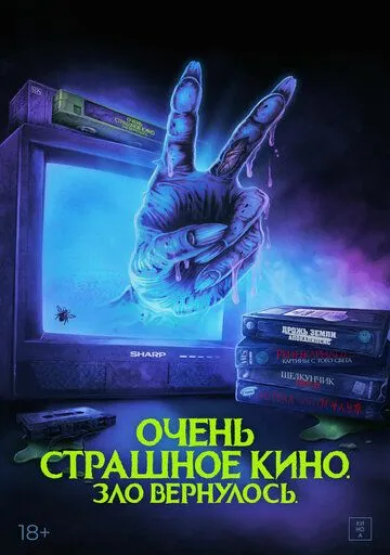 Очень страшное кино. Зло вернулось / Scare Package II: Rad Chad's Revenge (2022) фильм смотреть онлайн Очень страшное кино. Зло вернулось / Scare Package II: Rad Chad's Revenge (2022) фильм смотреть онлайн в хорошем качестве