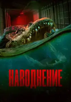 Наводнение / The Flood (2023) фильм смотреть онлайн Наводнение / The Flood (2023) фильм смотреть онлайн в хорошем качестве