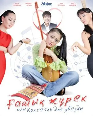 Коктейль для звезды / Ғашык Жүрек (2010) фильм смотреть онлайн в хорошем качестве