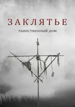 Заклятье. Таинственный дом / Deep Hatred (2022) фильм смотреть онлайн Заклятье. Таинственный дом / Deep Hatred (2022) фильм смотреть онлайн в хорошем качестве