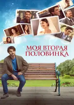 Моя вторая половинка / La donna per me (2021) фильм смотреть онлайн в хорошем качестве