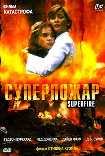 Суперпожар / Superfire (2002) фильм смотреть онлайн в хорошем качестве