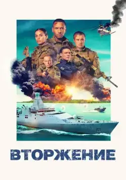 Вторжение / Invasie (2024) фильм смотреть онлайн Вторжение / Invasie (2024) фильм смотреть онлайн в хорошем качестве