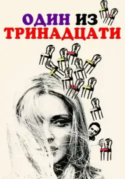 Один из тринадцати / 12 + 1 (1969) фильм смотреть онлайн Один из тринадцати / 12 + 1 (1969) фильм смотреть онлайн в хорошем качестве