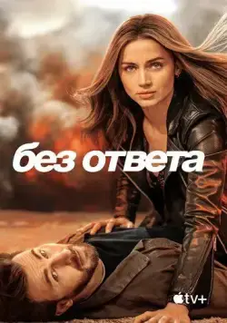 Без ответа / Ghosted (2023) фильм смотреть онлайн Без ответа / Ghosted (2023) фильм смотреть онлайн в хорошем качестве