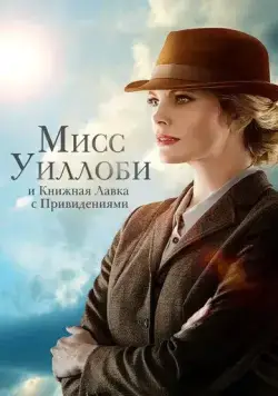 Мисс Уиллоби и книжная лавка с привидениями / Miss Willoughby and the Haunted Bookshop (2021) фильм смотреть онлайн Мисс Уиллоби и книжная лавка с привидениями / Miss Willoughby and the Haunted Bookshop (2021) фильм смотреть онлайн в хорошем качестве