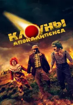 Клоуны апокалипсиса / Apocalypse Clown (2023) фильм смотреть онлайн Клоуны апокалипсиса / Apocalypse Clown (2023) фильм смотреть онлайн в хорошем качестве