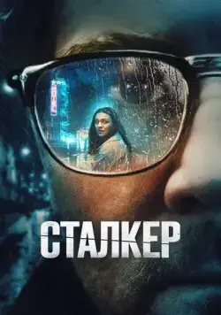Сталкер / Stalker (2022) фильм смотреть онлайн Сталкер / Stalker (2022) фильм смотреть онлайн в хорошем качестве