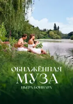 Обнажённая муза Пьера Боннара / Bonnard, Pierre et Marthe (2023) фильм смотреть онлайн в хорошем качестве