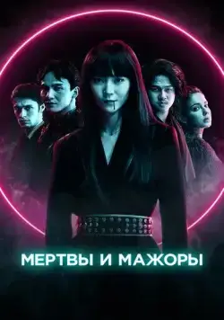 Мертвы и мажоры / Dead & Beautiful (2021) фильм смотреть онлайн в хорошем качестве