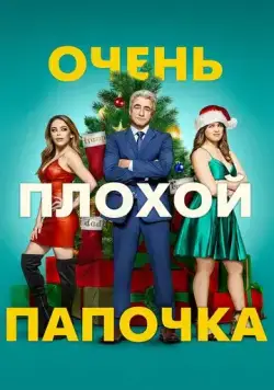 Очень плохой папочка / Christmas Is Canceled (2021) фильм смотреть онлайн в хорошем качестве