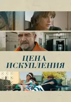 Цена искупления / Prisoner's Daughter (2022) фильм смотреть онлайн в хорошем качестве
