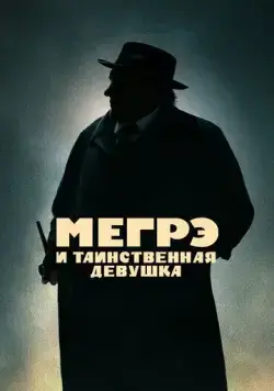 Смотреть Мегрэ и таинственная девушка / Maigret(2022) фильм в онлайне бесплатно