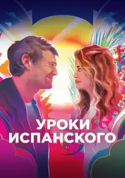 Уроки испанского / Language Lessons (2021) фильм смотреть онлайн в хорошем качестве