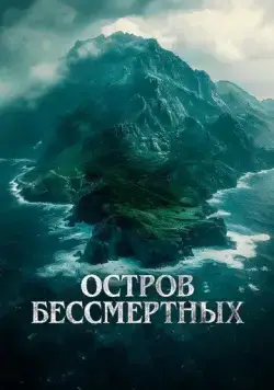 Остров бессмертных / The King Tide (2023) фильм смотреть онлайн в хорошем качестве