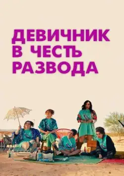 Девичник в честь развода / My Divorce Party (2024) фильм смотреть онлайн в хорошем качестве