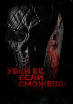 Убей её, если сможешь / Hunt Her, Kill Her (2022) фильм смотреть онлайн Убей её, если сможешь / Hunt Her, Kill Her (2022) фильм смотреть онлайн в хорошем качестве