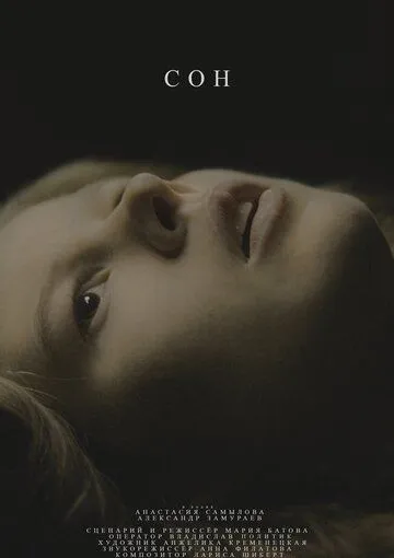 Сон (2021) фильм смотреть онлайне бесплатно Смотреть Сон(2021) фильм в онлайне бесплатно