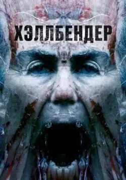 Хэллбендер / Hellbender (2021) фильм смотреть онлайн Хэллбендер / Hellbender (2021) фильм смотреть онлайн в хорошем качестве
