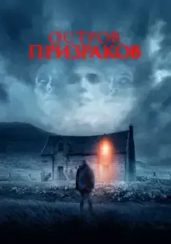 Остров призраков / Shepherd (2021) фильм смотреть онлайн Остров призраков / Shepherd (2021) фильм смотреть онлайн в хорошем качестве