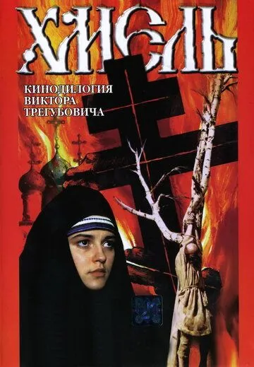 Хмель. Фильм второй: Исход (1991) фильм смотреть онлайн в хорошем качестве