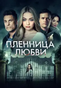 Пленница любви / Prisoner of Love (2020) фильм смотреть онлайн в хорошем качестве