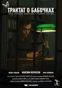 Трактат о бабочках (2021) фильм смотреть онлайн в хорошем качестве