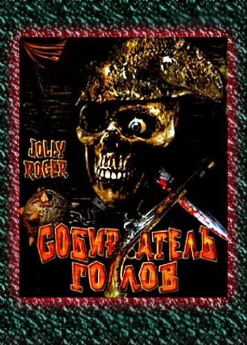 Собиратель голов / Jolly Roger: Massacre at Cutter's Cove (2005) фильм смотреть онлайн в хорошем качестве